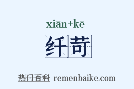 纤苛是什么意思的图片